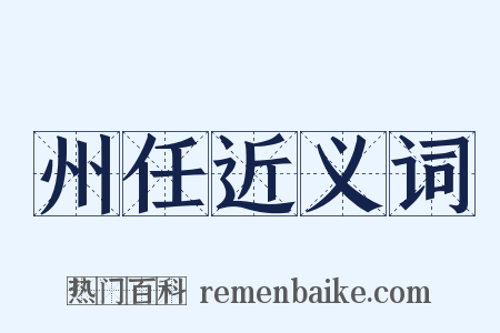州任近义词是什么意思的图片
